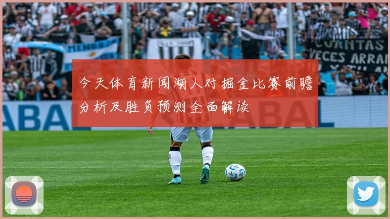 今天体育新闻湖人对掘金比赛前瞻分析及胜负预测全面解读